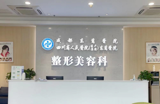 四川省人民医院（医疗集团）东篱医院