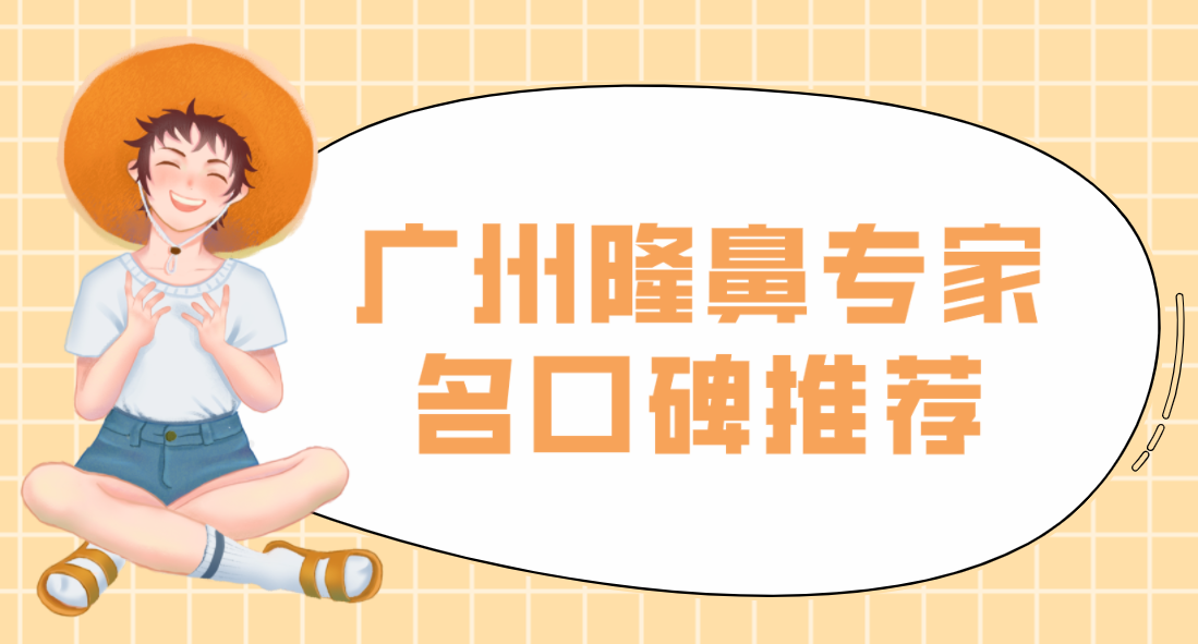 广州隆鼻专家名口碑推荐！介绍靠前的医生技术在线