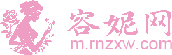 全国整形医院免费咨询预约第三方平台|容妮网