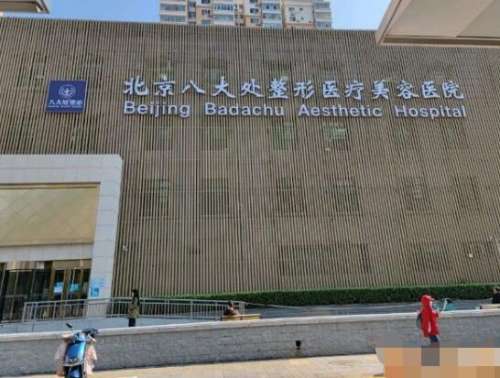 八大处和协和整形哪个好？两家口碑医院技术优势对比