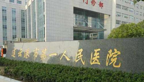 连云港植发正规医院哪家好？盘点5家当地好口碑医院