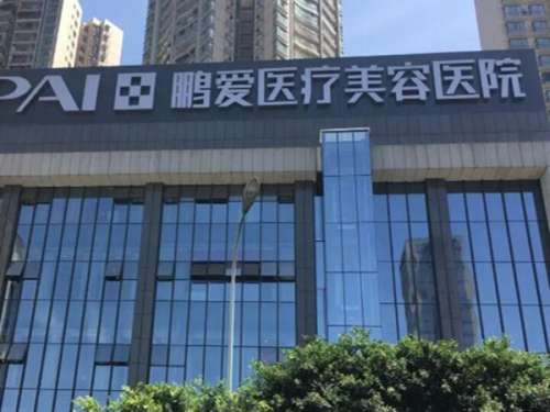 深圳鹏爱医疗美容医院口碑怎么样