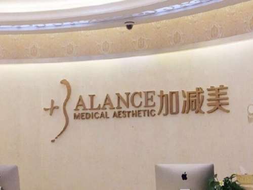 北京加减美医疗美容门诊部怎么样