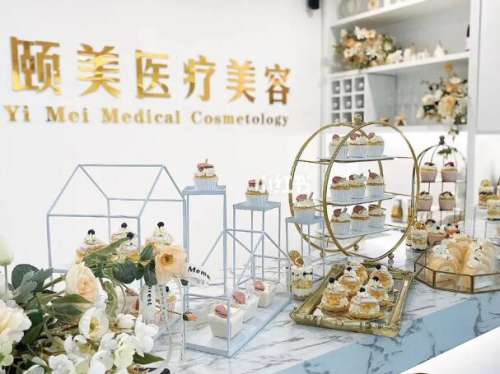 北京颐美医疗美容诊所怎么样