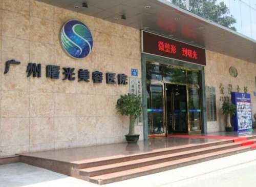 广州曙光美容整形医院双眼皮好吗？技术怎么样？多少钱？