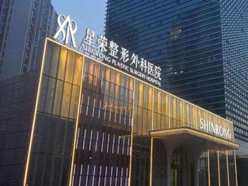 重庆星荣整形外科医院怎么样