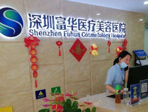 深圳富华医疗美容医院正规吗