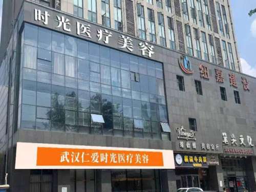 武汉仁爱时光医疗美容门诊部怎么样