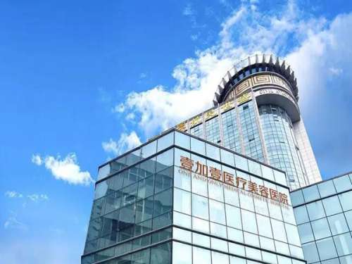 合肥瑶海壹加医疗美容医院怎么样