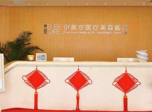 天津伊美尔医疗整形医院怎么样
