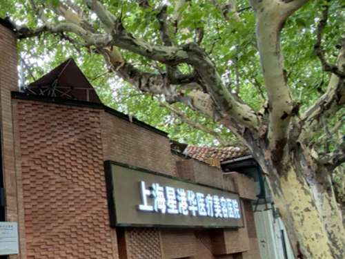 上海星港华医疗美容医院怎么样
