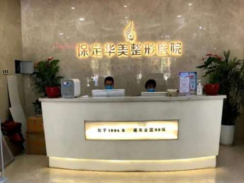 保定华美整形美容医院怎么样