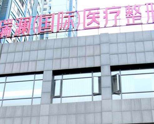 永州瑞澜整形医院抽脂怎么样？先看医生推荐再看价格标准！