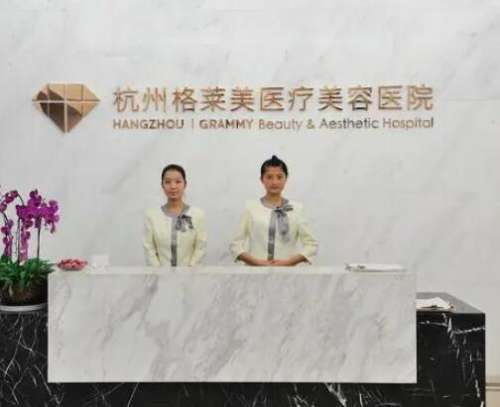 杭州格莱美做鼻综合怎么样？医院整形资质齐全\口碑好、隆鼻价格不贵！