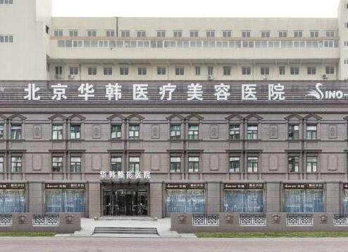 北京华韩医院做假体下巴怎么样？机构实力测评！主推高亚东医生~