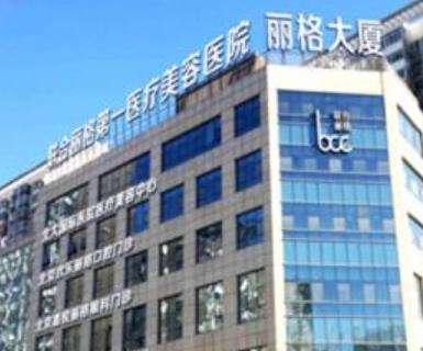 联合丽格是三甲医院吗?不是,但实力口碑技术很靠谱