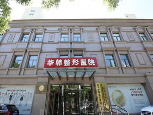 北京华韩医疗美容医院怎么样?