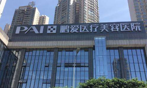 鹏爱整形美容医院怎么样?手术价格+医生名单速览！