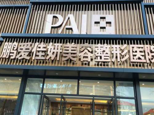 烟台鹏爱佳妍美容整形医院怎么样