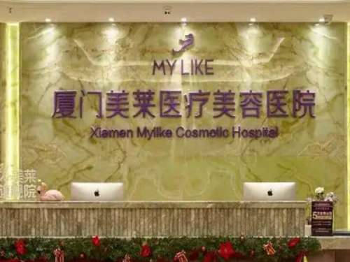厦门美莱医疗美容医院怎么样
