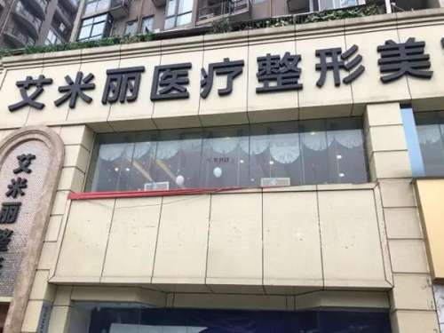 武侯区艾米丽医疗美容门诊部怎么样