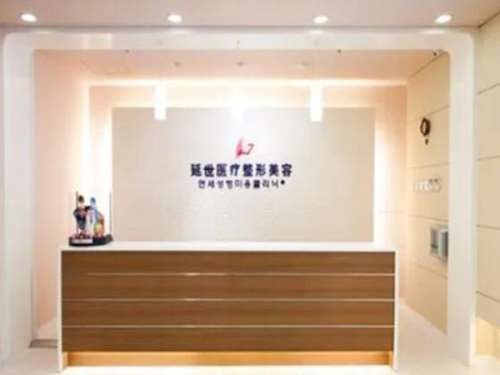 北京延世医疗美容诊所怎么样