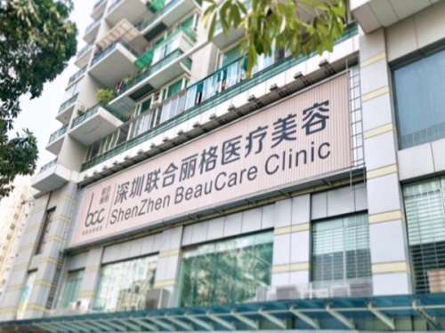 深圳联合丽格医疗美容门诊部怎么样