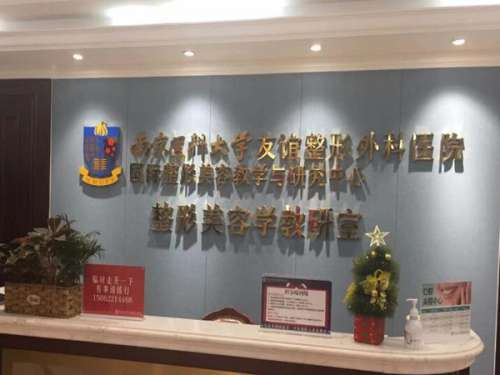 南京医科大学友谊整形外科医院怎么样