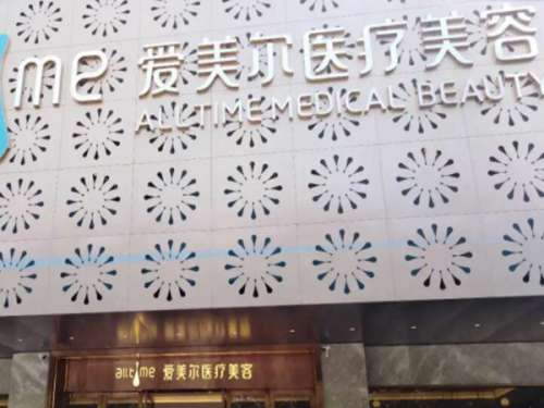 福州爱美尔医疗美容门诊部好不好