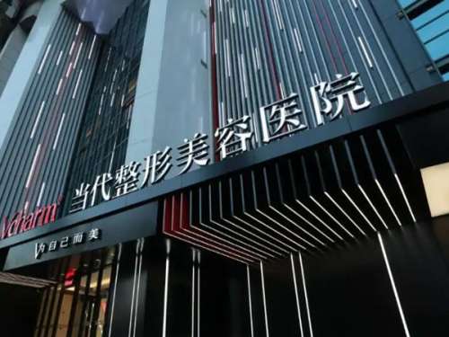 重庆当代整形外科医院怎么样