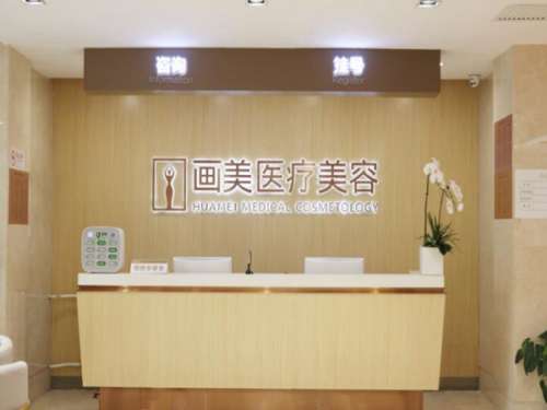 北京画美医疗美容医院怎么样