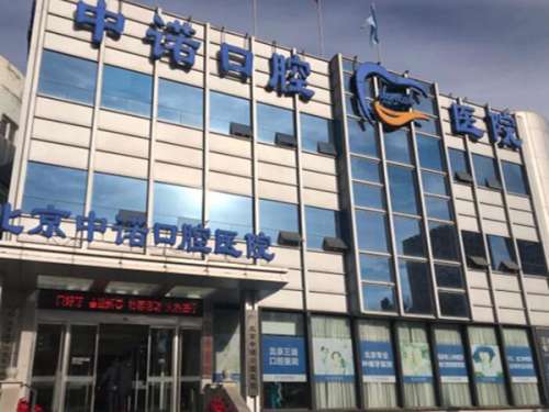 北京中诺口腔医院口碑怎么样
