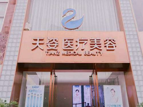 成都恒博天姿医疗美容门诊部怎么样