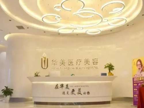 太原华美整形美容医院怎么样