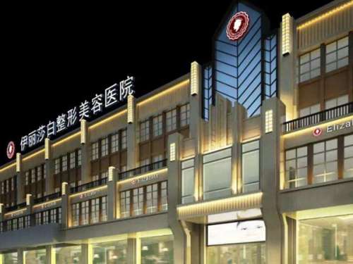 乌鲁木齐伊丽莎白整形美容医院怎么样