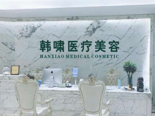 上海韩啸医疗美容门诊部怎么样