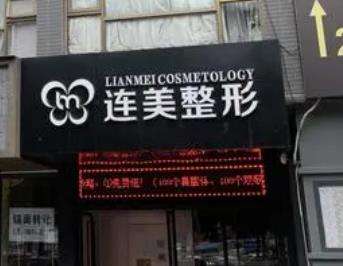 南宁连美整形怎么样?技术口碑不错!另外奉上医生介绍及地址!