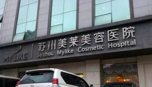 苏州美莱整形医院怎么样？是正规的吗？医生团队介绍