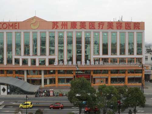 苏州康美美容医院怎么样