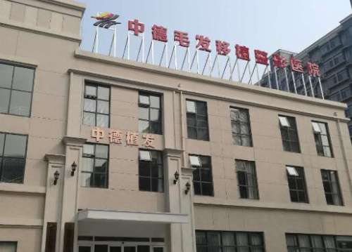 北京中德毛发移植整形医院怎么样