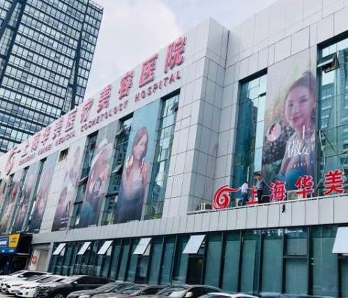 上海华美医疗美容医院是正规医院吗？谢卫国、李志海两位专家实力测评！