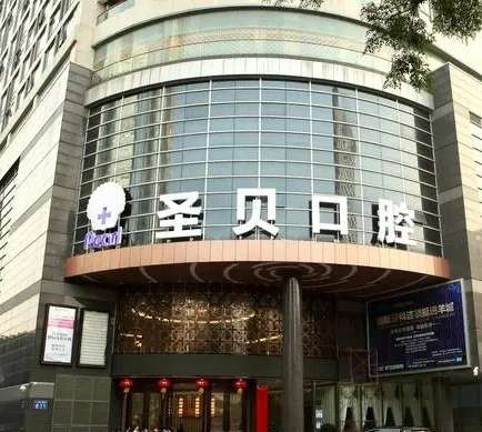 广州圣贝口腔医院怎么样？价格实力样样好！