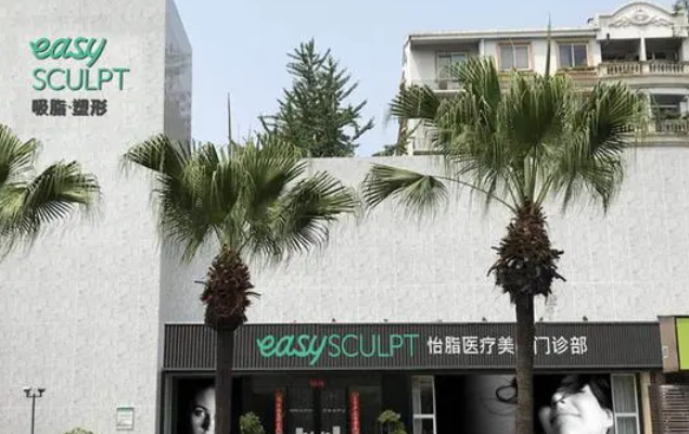 成都高新怡脂医疗美容门诊部